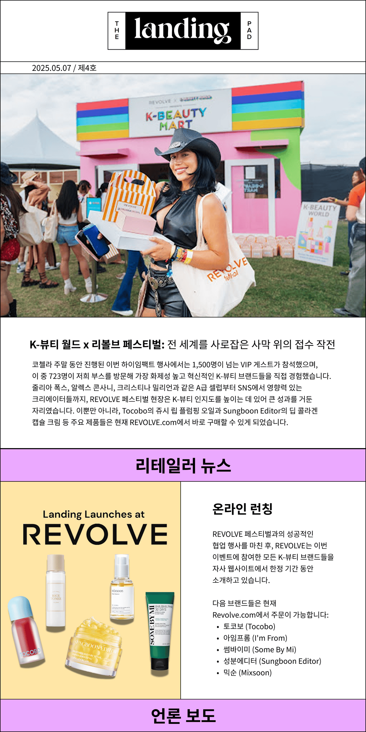 K-뷰티 월드 x 리볼브 페스티벌