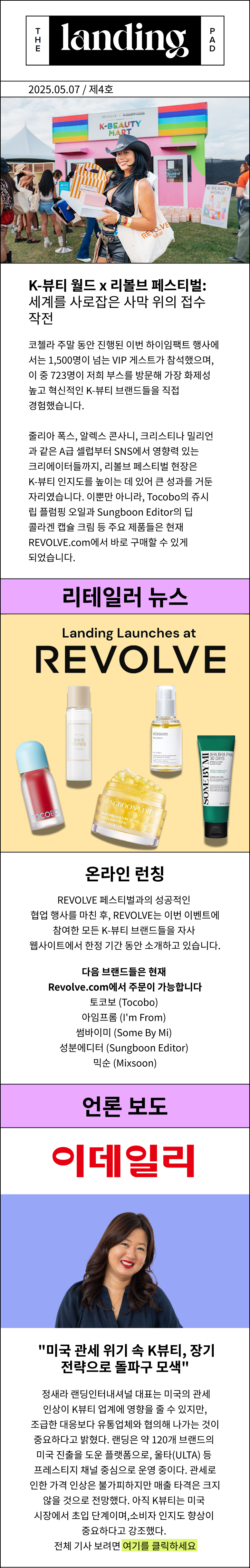 K-뷰티, 글로벌 무대에서 화제의 중심에 서다